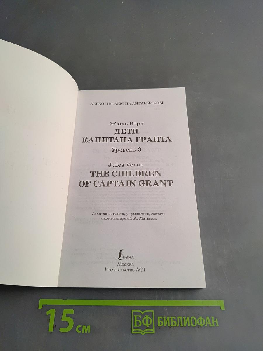 Дети капитана Гранта. Уровень 3
