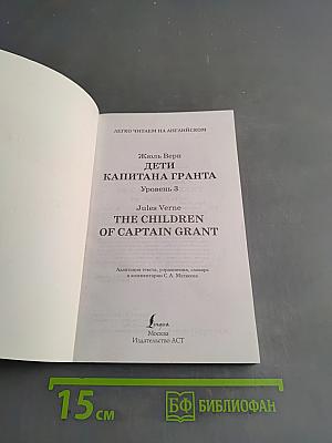 Дети капитана Гранта. Уровень 3