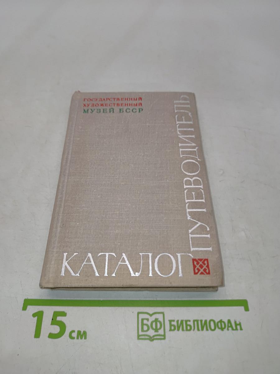 Каталог-путеводитель. Русское и белорусское искусство XVIII-начала XX века