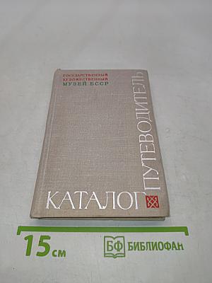 Каталог-путеводитель. Русское и белорусское искусство XVIII-начала XX века
