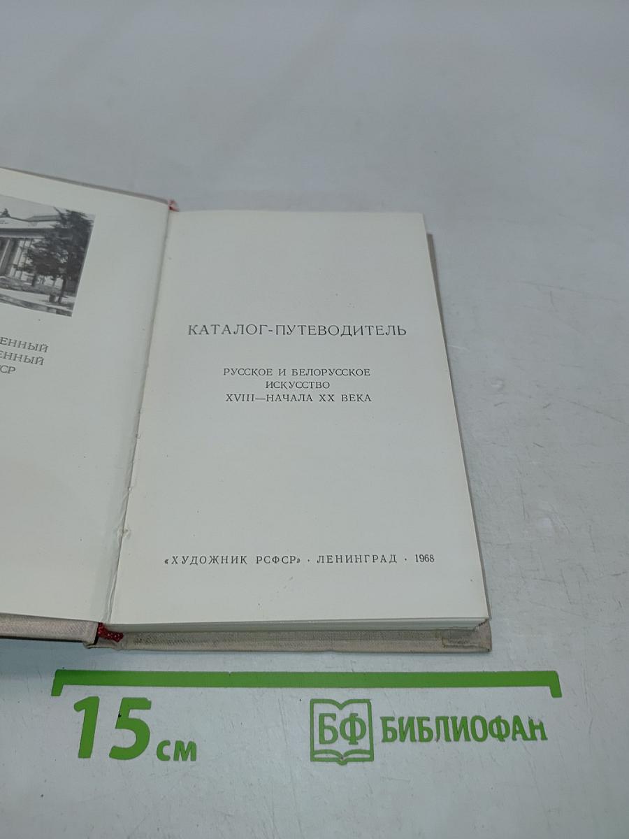 Каталог-путеводитель. Русское и белорусское искусство XVIII-начала XX века