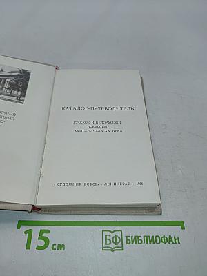 Каталог-путеводитель. Русское и белорусское искусство XVIII-начала XX века