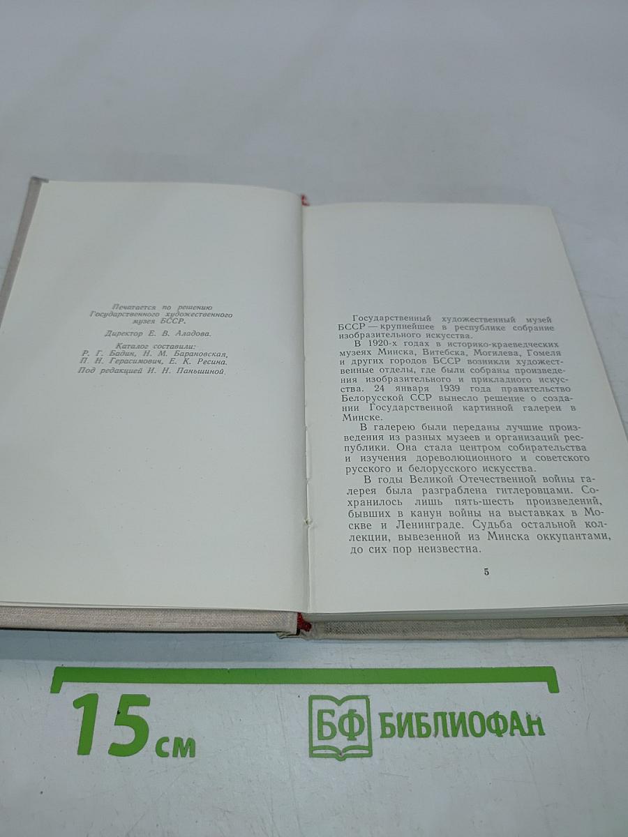 Каталог-путеводитель. Русское и белорусское искусство XVIII-начала XX века