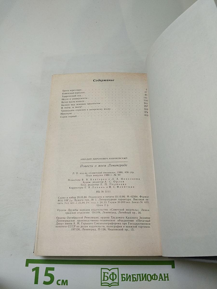 Повести о моем Ленинграде