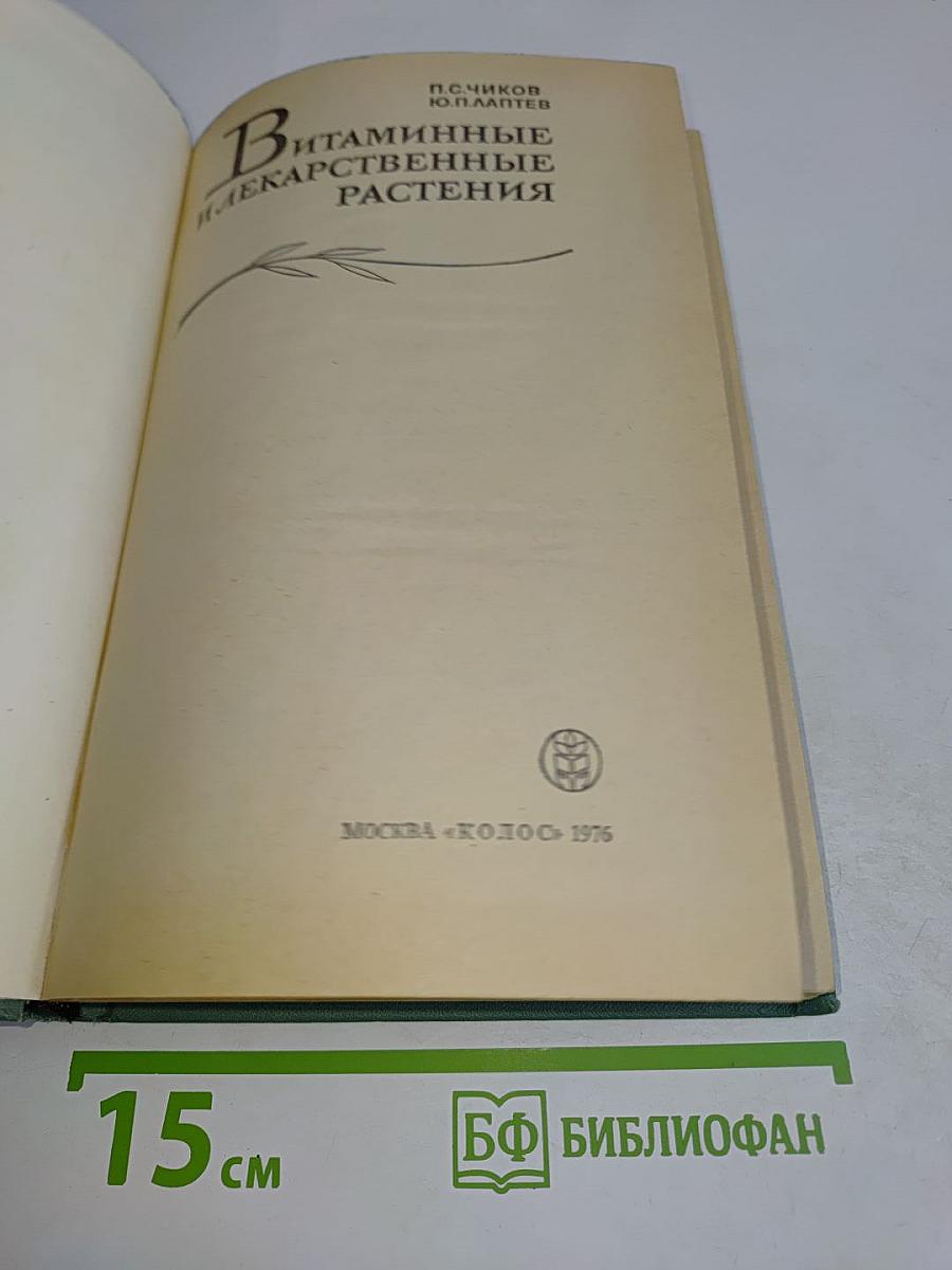 Витаминные и лекарственные растения