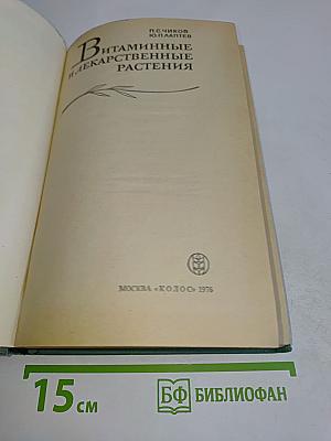 Витаминные и лекарственные растения