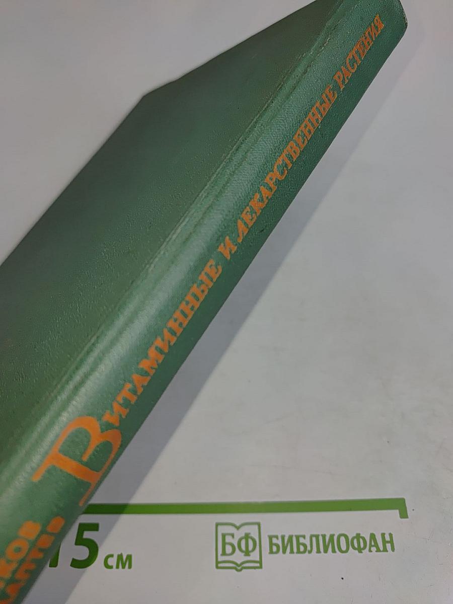 Витаминные и лекарственные растения