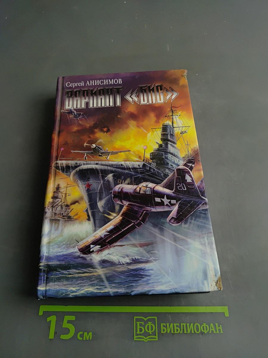 Вариант "Бис"