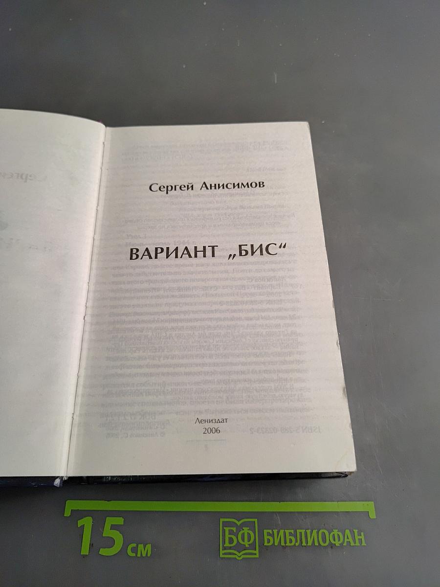 Вариант "Бис"