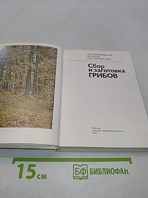 Сбор и заготовка грибов