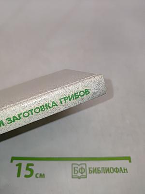 Сбор и заготовка грибов