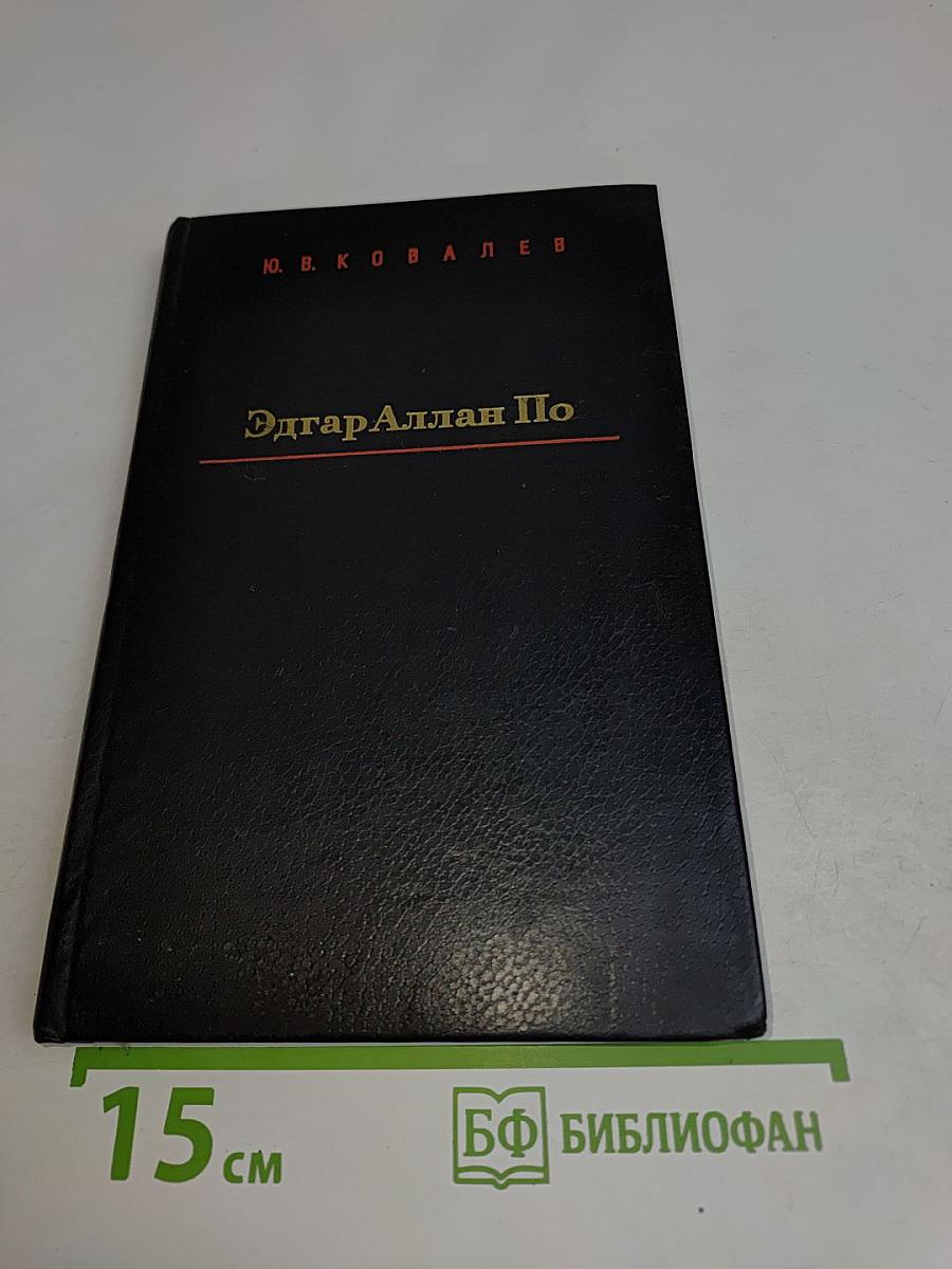 Эдгар Аллан По. Новеллист и поэт