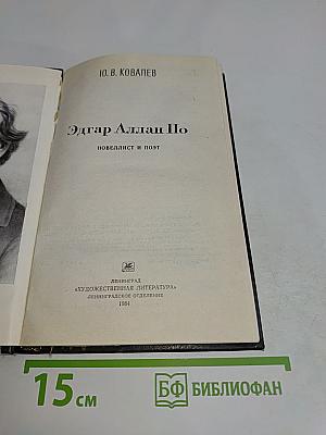 Эдгар Аллан По. Новеллист и поэт