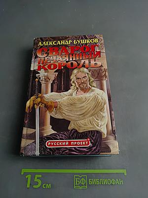 Сварог Нечаянный Король