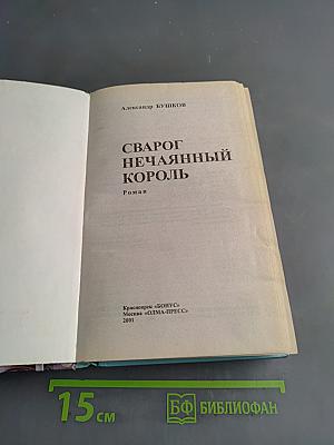 Сварог Нечаянный Король