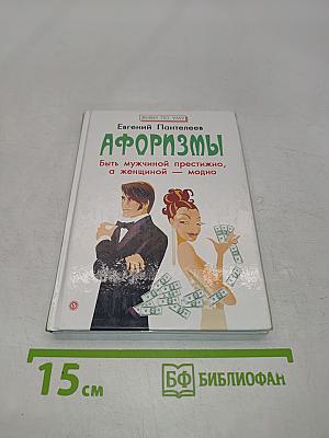 Афоризмы. Быть мужчиной престижно, а женщиной — модно