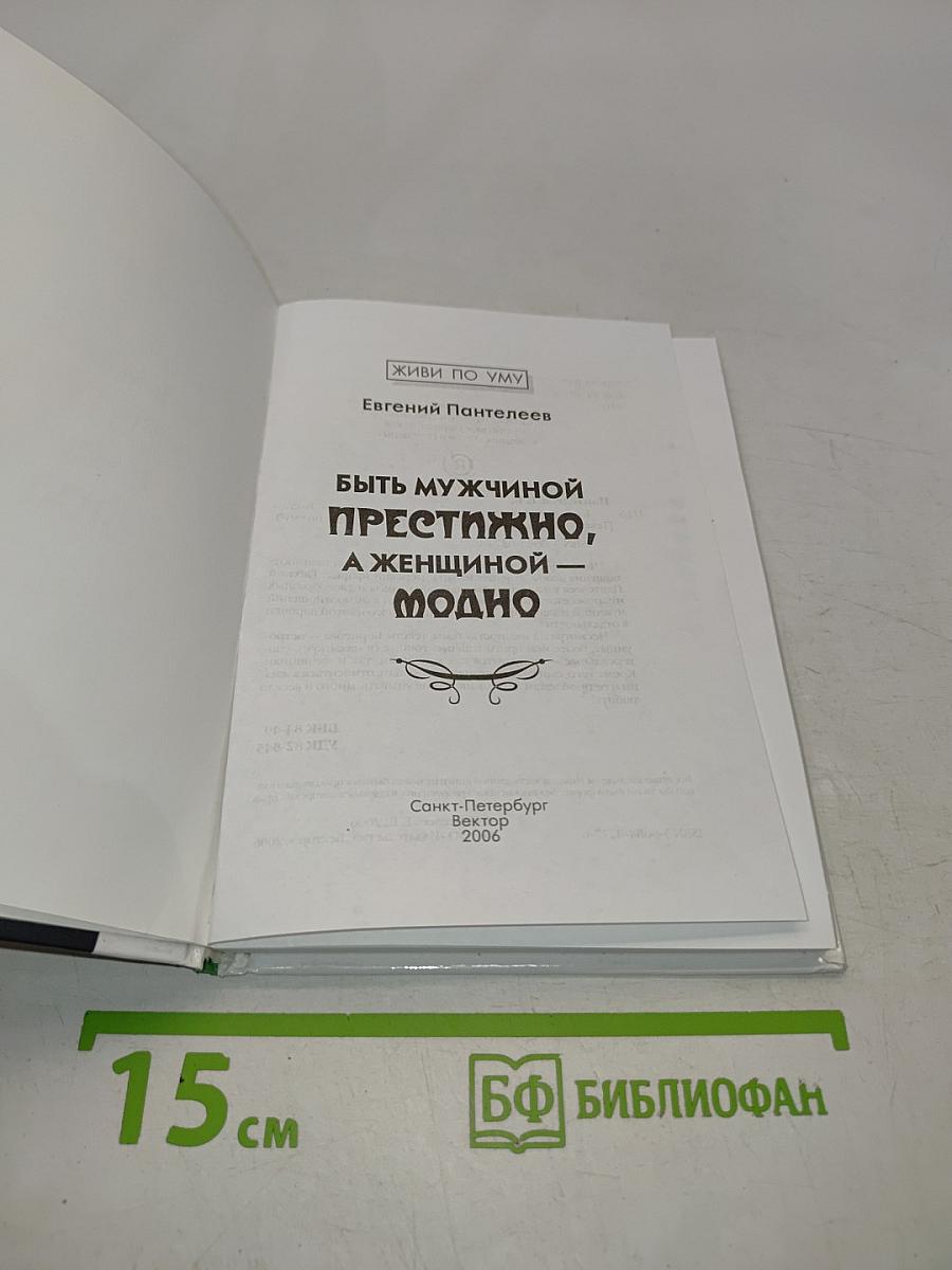 Афоризмы. Быть мужчиной престижно, а женщиной — модно
