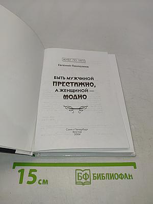 Афоризмы. Быть мужчиной престижно, а женщиной — модно