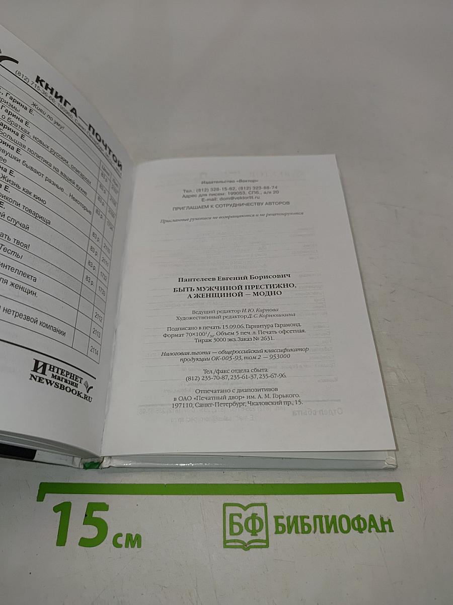 Афоризмы. Быть мужчиной престижно, а женщиной — модно