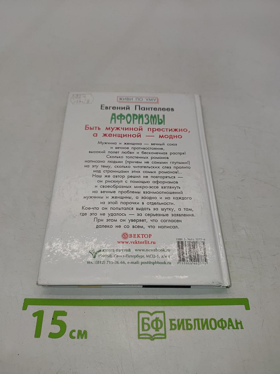Афоризмы. Быть мужчиной престижно, а женщиной — модно