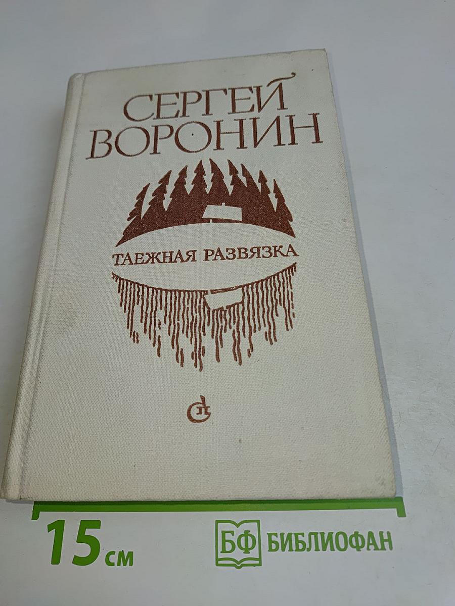 Таёжная развязка