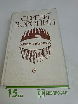 Таёжная развязка