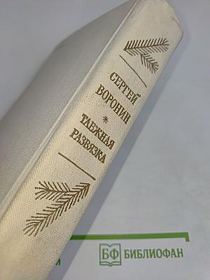 Таёжная развязка