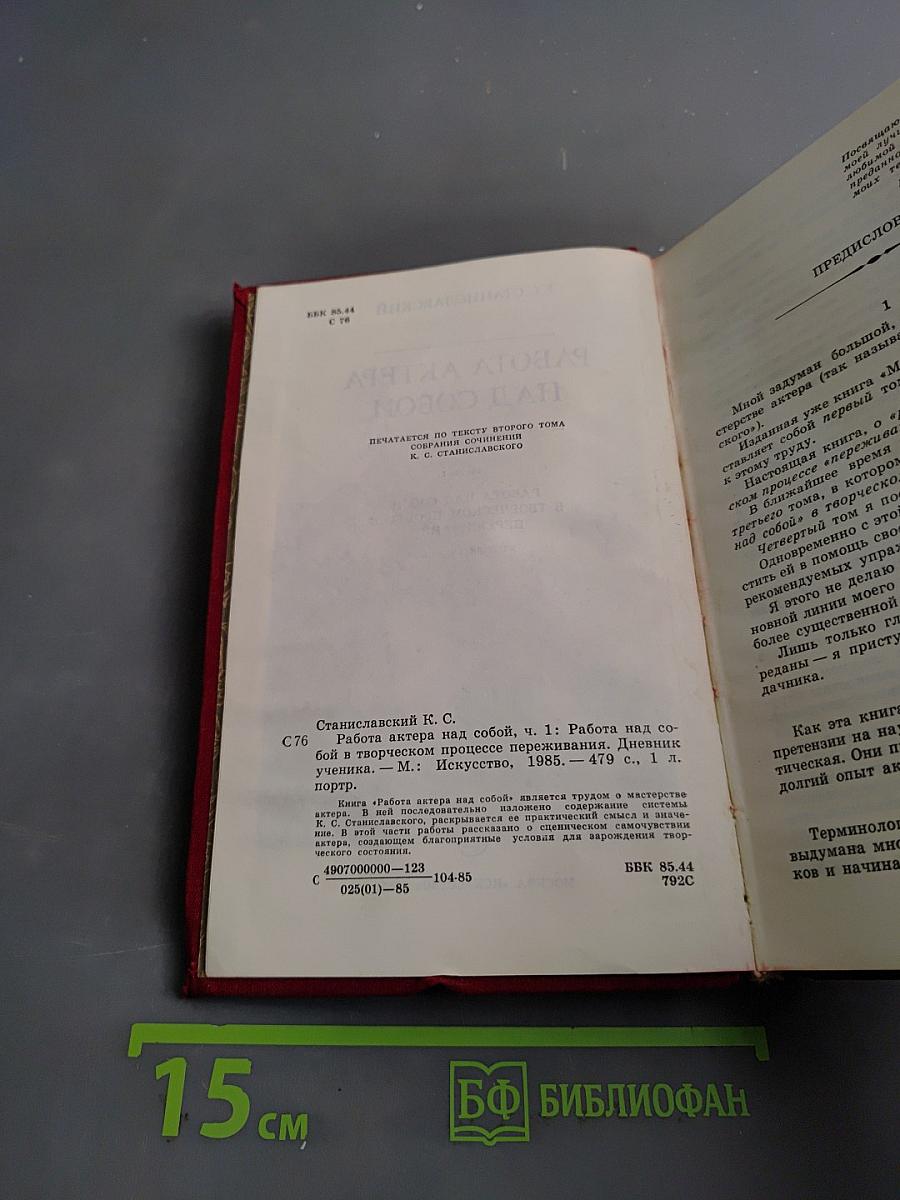 Работа актера над собой. Часть 1. Работа над собой в творческом процессе переживания. Дневник ученика