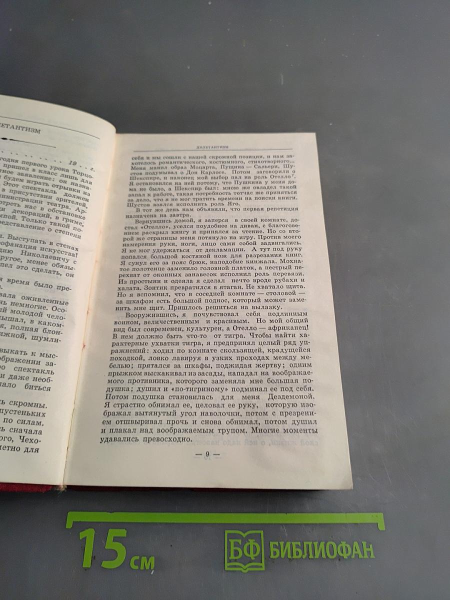 Работа актера над собой. Часть 1. Работа над собой в творческом процессе переживания. Дневник ученика