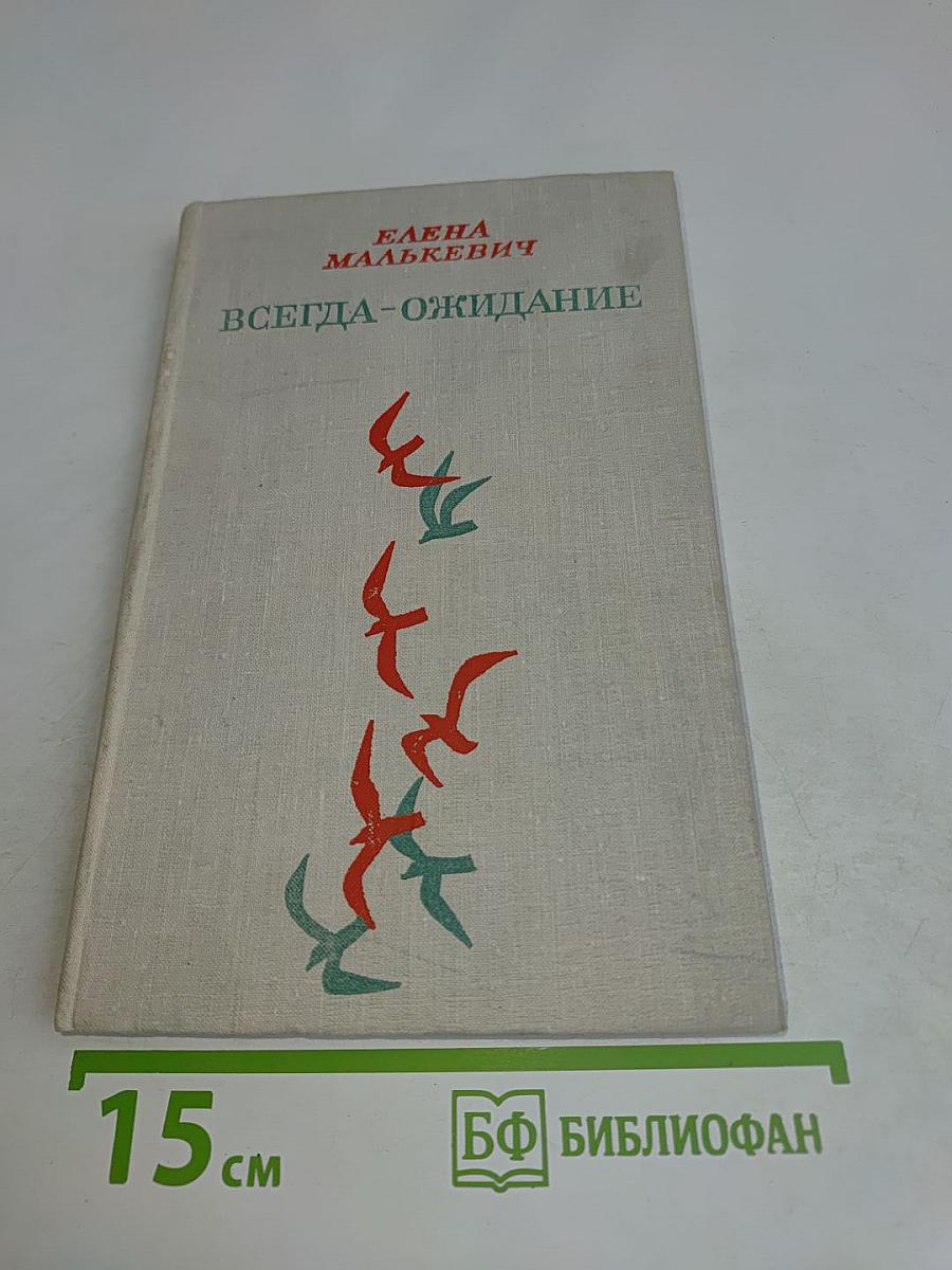 Всегда-ожидание