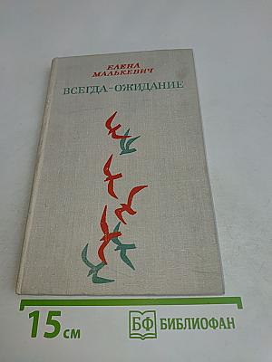 Всегда-ожидание