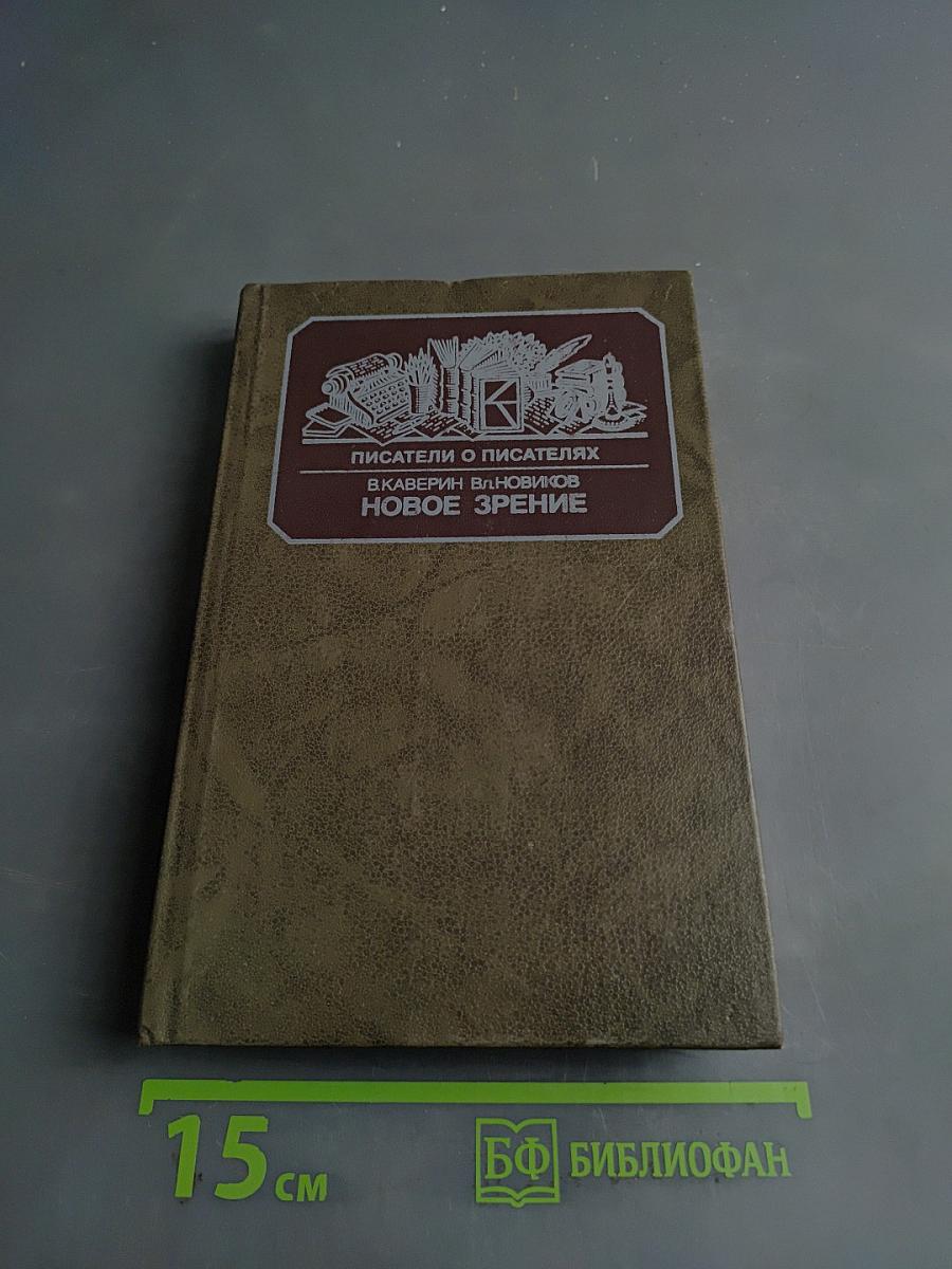 Писатели о писателях. Новое зрение. Книга о Юрии Тынянове