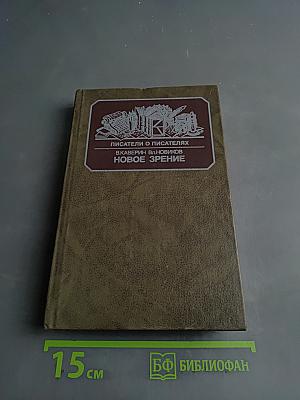 Писатели о писателях. Новое зрение. Книга о Юрии Тынянове