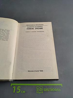 Писатели о писателях. Новое зрение. Книга о Юрии Тынянове