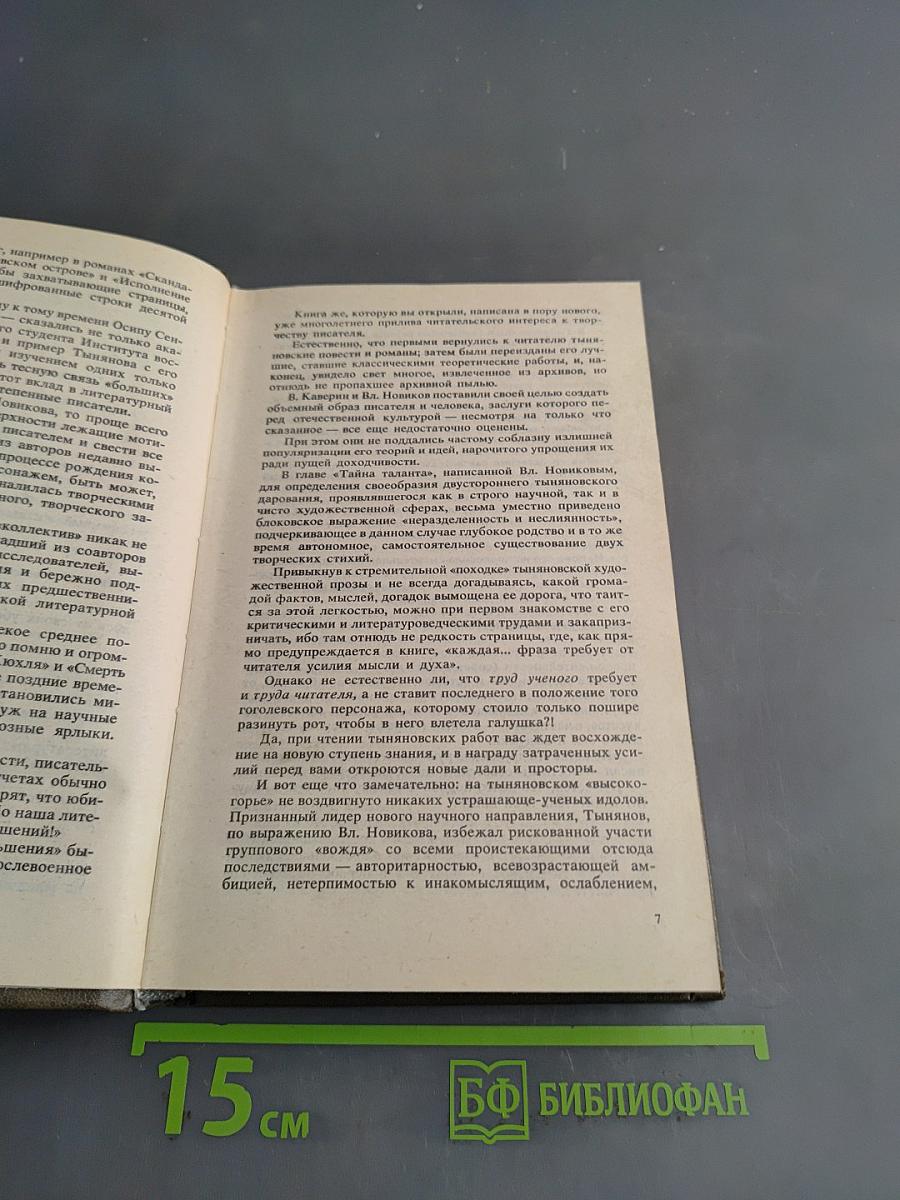 Писатели о писателях. Новое зрение. Книга о Юрии Тынянове