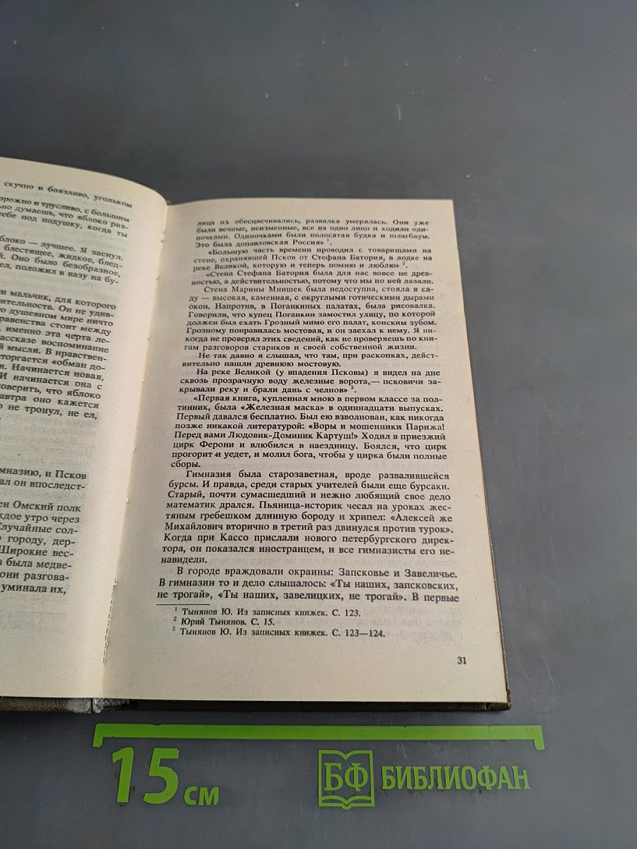 Писатели о писателях. Новое зрение. Книга о Юрии Тынянове