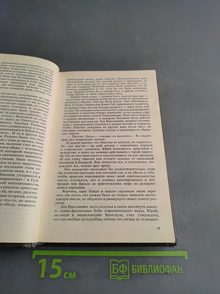 Писатели о писателях. Новое зрение. Книга о Юрии Тынянове