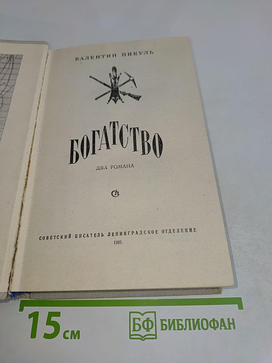 Богатство. Два романа