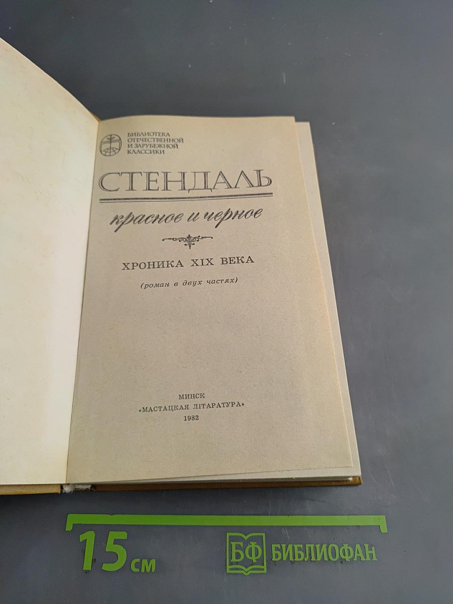 Красное и черное