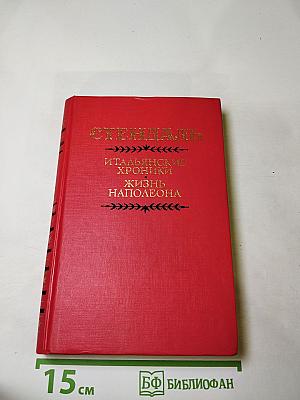 Итальянские хроники. Жизнь Наполеона