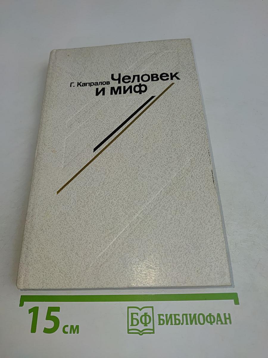 Человек и миф