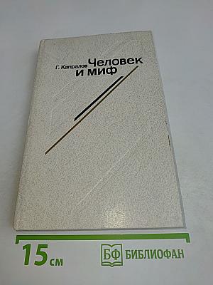 Человек и миф