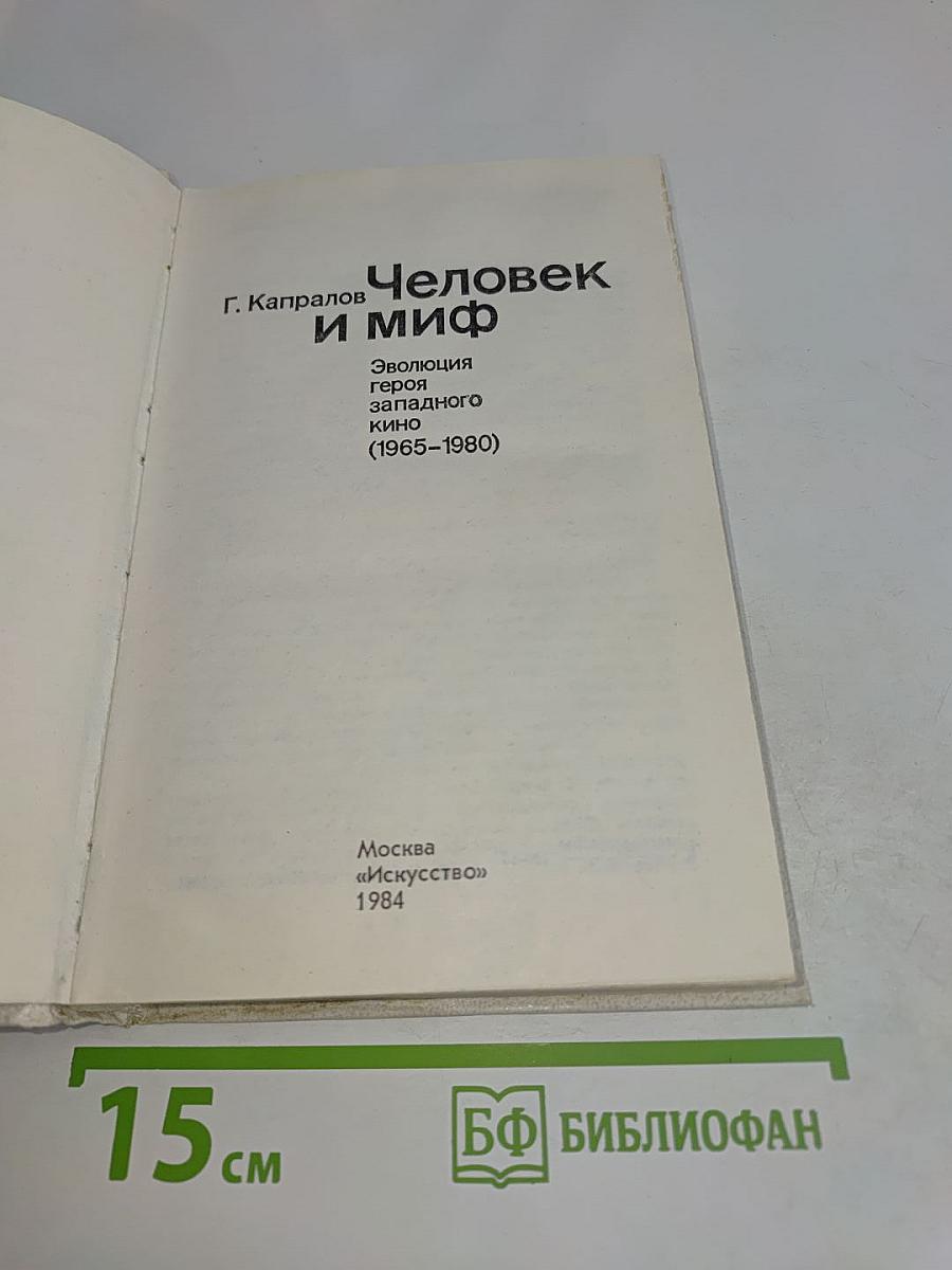 Человек и миф