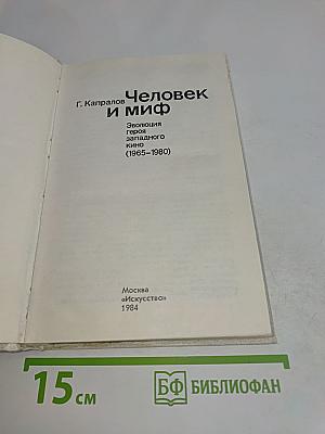 Человек и миф