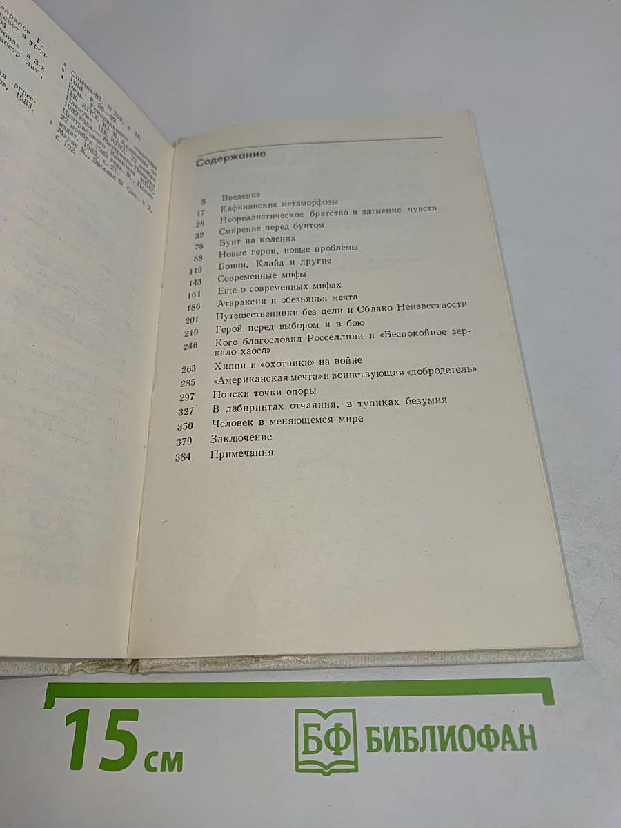 Человек и миф
