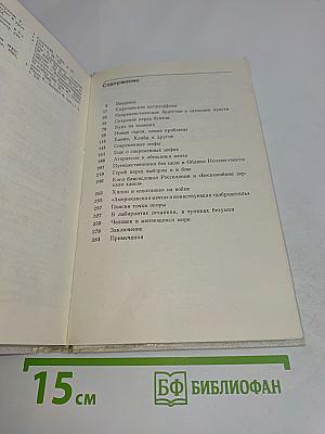 Человек и миф