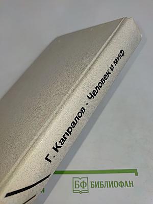Человек и миф