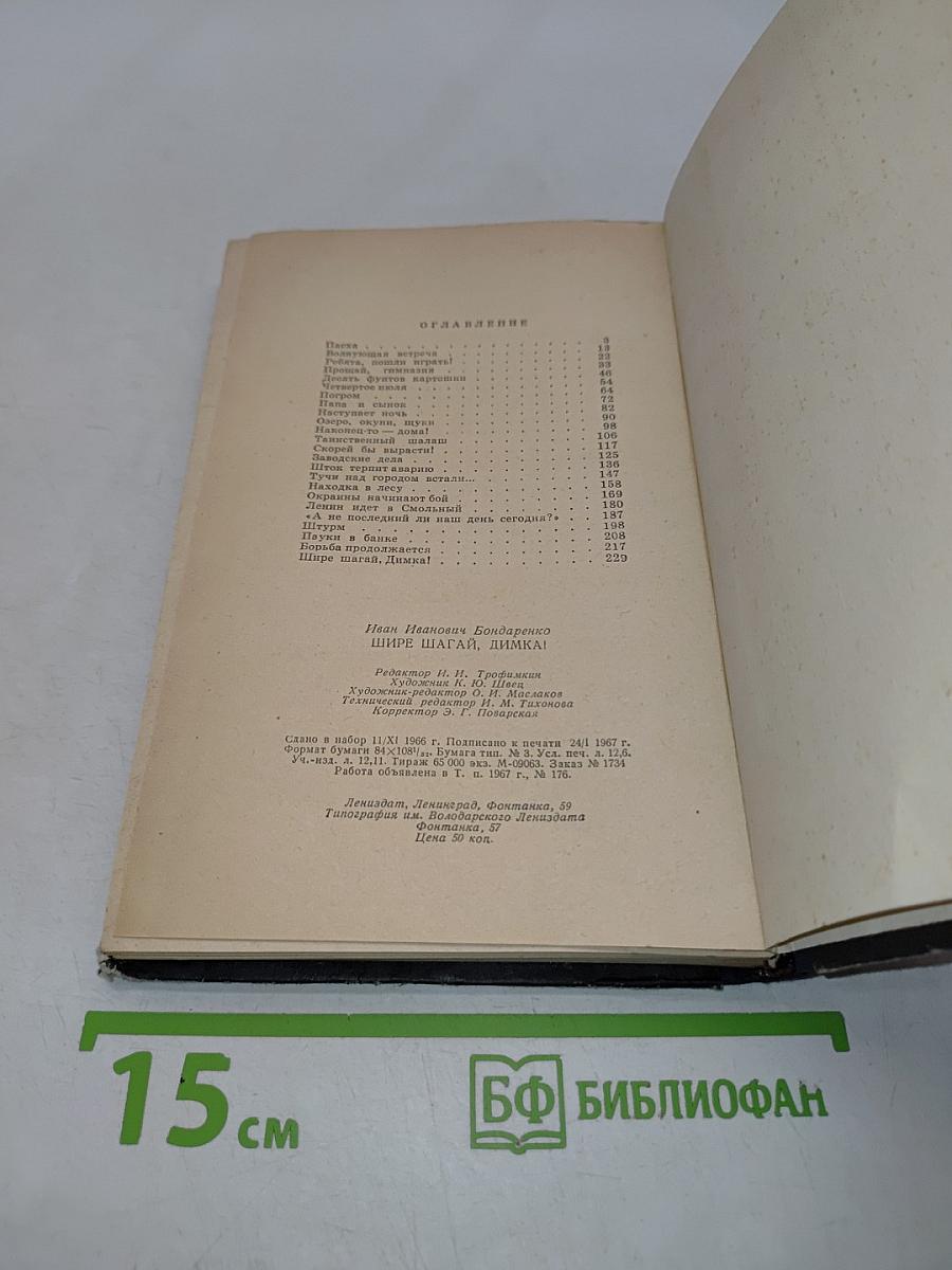 Шире шагай, Димка!