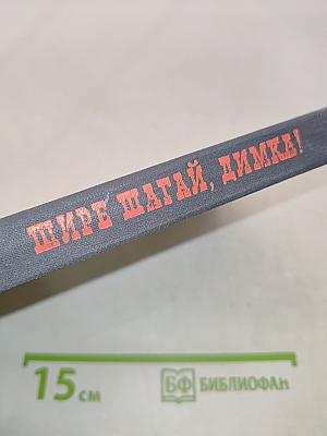 Шире шагай, Димка!