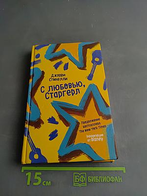 С любовью, Старгерл
